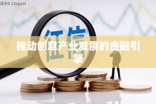 商都推动创意产业发展的金融引擎