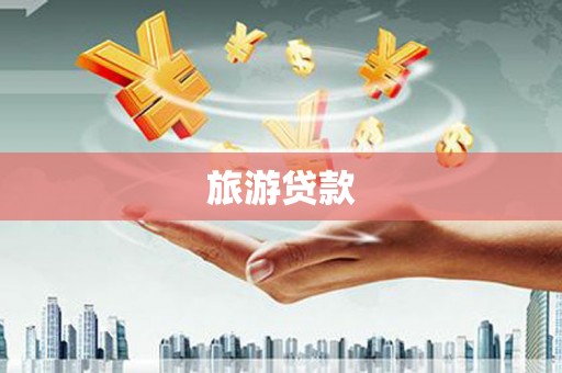 商都旅游贷款