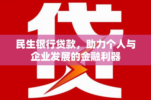 商都民生银行贷款，助力个人与企业发展的金融利器