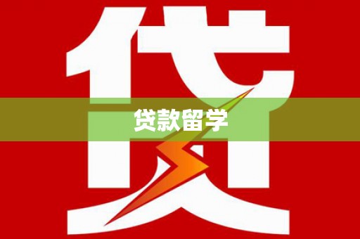 商都贷款留学