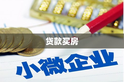 商都贷款买房