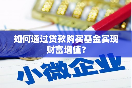 商都如何通过贷款购买基金实现财富增值？