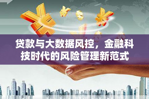 商都贷款与大数据风控，金融科技时代的风险管理新范式