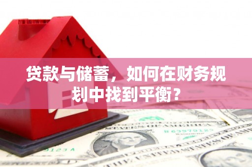 商都贷款与储蓄，如何在财务规划中找到平衡？