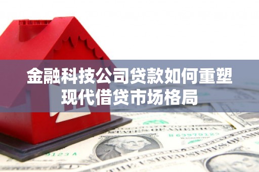 商都金融科技公司贷款如何重塑现代借贷市场格局