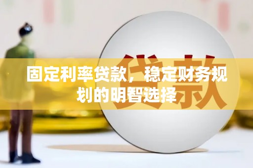 商都固定利率贷款，稳定财务规划的明智选择