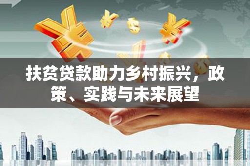 商都扶贫贷款助力乡村振兴，政策、实践与未来展望