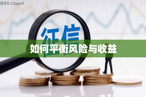 商都如何平衡风险与收益