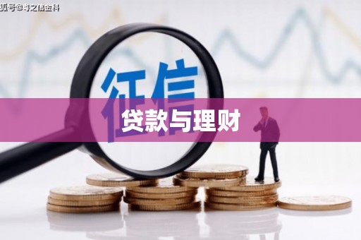 商都贷款与理财