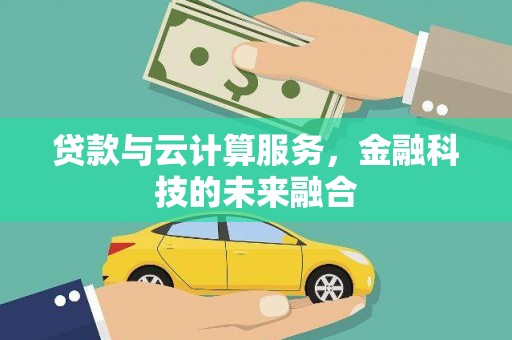 商都贷款与云计算服务，金融科技的未来融合