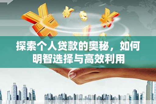商都探索个人贷款的奥秘，如何明智选择与高效利用