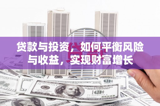 商都贷款与投资，如何平衡风险与收益，实现财富增长
