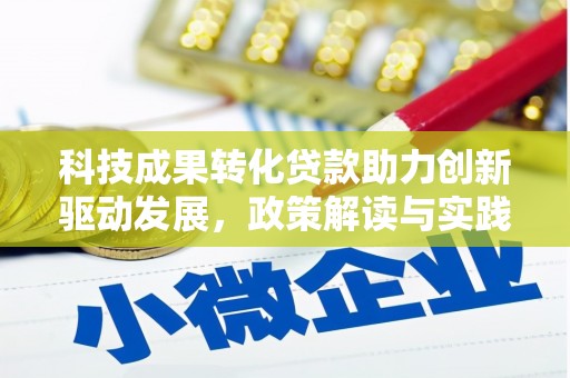 商都科技成果转化贷款助力创新驱动发展，政策解读与实践探索