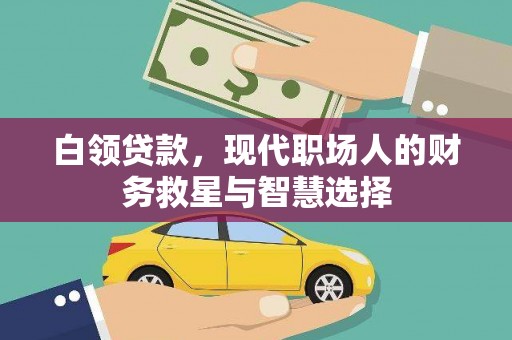 商都白领贷款，现代职场人的财务救星与智慧选择
