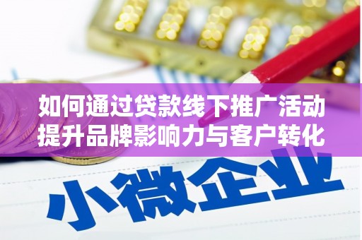 商都如何通过贷款线下推广活动提升品牌影响力与客户转化率