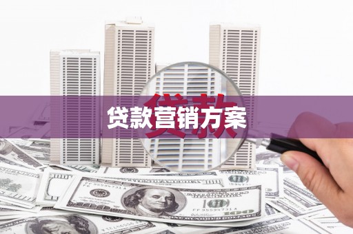 商都贷款营销方案