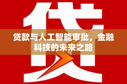 商都贷款与人工智能审批，金融科技的未来之路