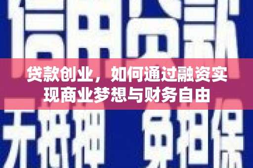 商都贷款创业，如何通过融资实现商业梦想与财务自由