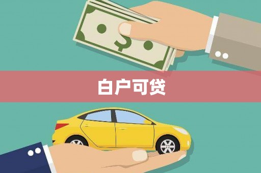 商都白户可贷