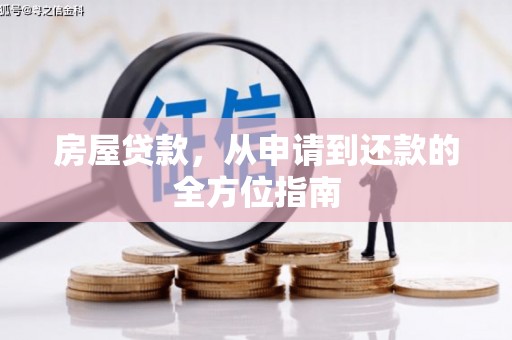 商都房屋贷款，从申请到还款的全方位指南