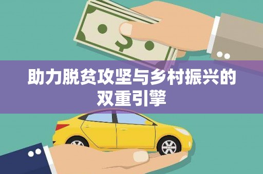 商都助力脱贫攻坚与乡村振兴的双重引擎