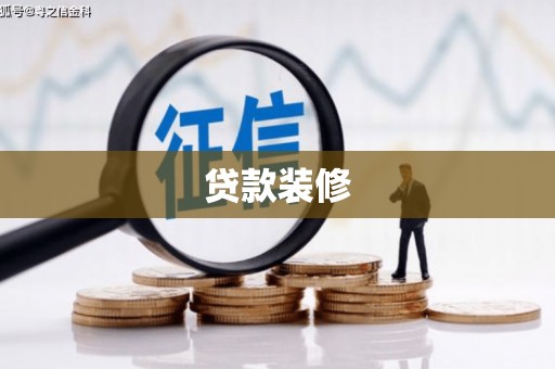 商都贷款装修