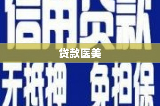 商都贷款医美
