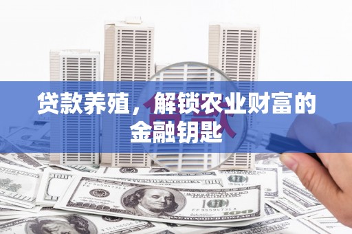 商都贷款养殖，解锁农业财富的金融钥匙