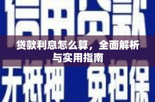 商都贷款利息怎么算，全面解析与实用指南