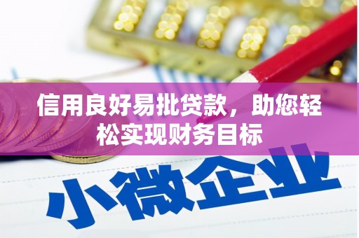 商都信用良好易批贷款，助您轻松实现财务目标