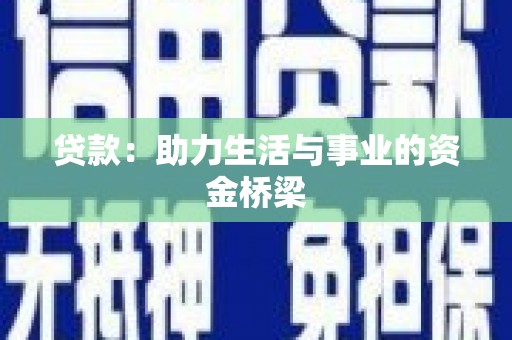 商都贷款：助力生活与事业的资金桥梁
