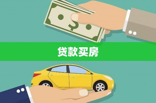 商都贷款买房