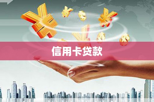 商都信用卡贷款