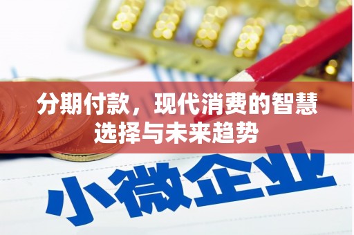商都分期付款，现代消费的智慧选择与未来趋势