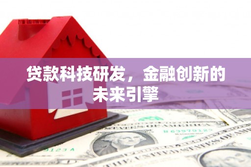 商都贷款科技研发，金融创新的未来引擎