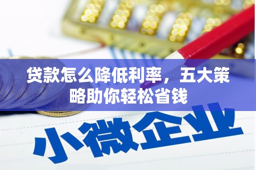商都贷款怎么降低利率，五大策略助你轻松省钱