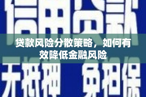 商都贷款风险分散策略，如何有效降低金融风险