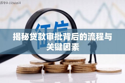 商都揭秘贷款审批背后的流程与关键因素