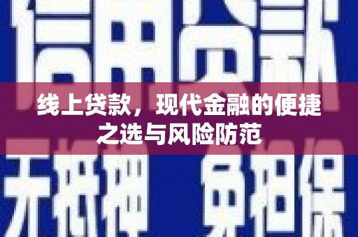 商都线上贷款，现代金融的便捷之选与风险防范