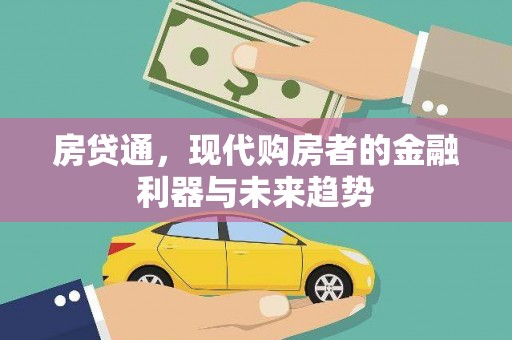 商都房贷通，现代购房者的金融利器与未来趋势