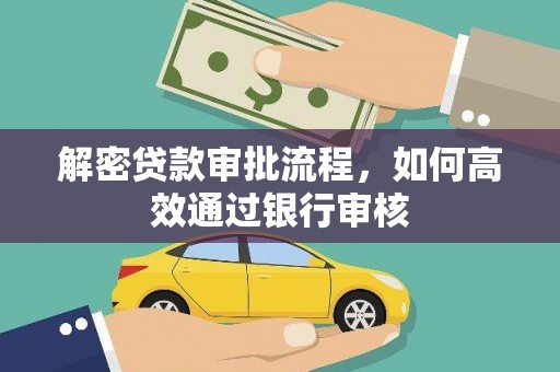 商都解密贷款审批流程，如何高效通过银行审核