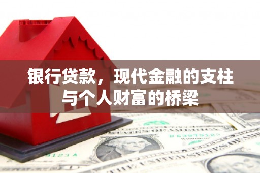 商都银行贷款，现代金融的支柱与个人财富的桥梁