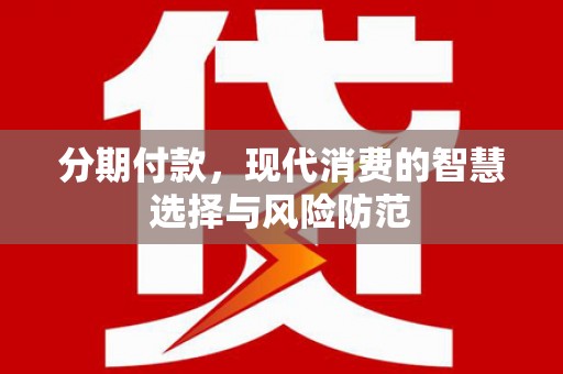 商都分期付款，现代消费的智慧选择与风险防范