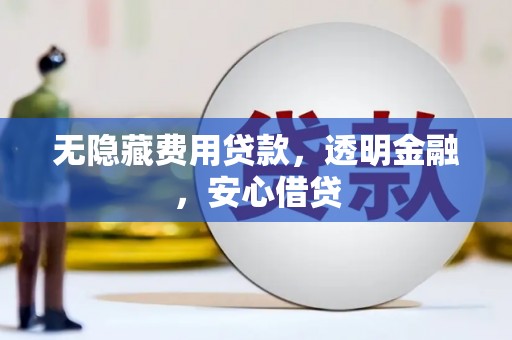 商都无隐藏费用贷款，透明金融，安心借贷