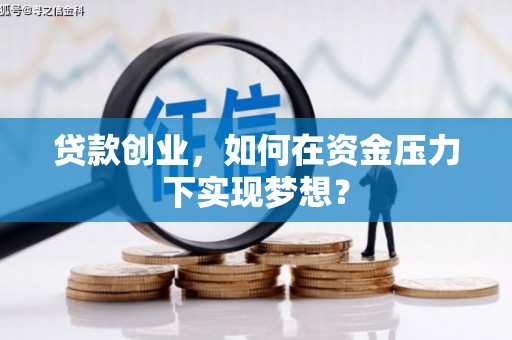 商都贷款创业，如何在资金压力下实现梦想？