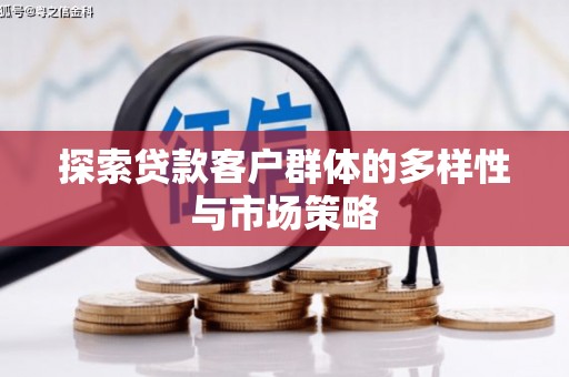 商都探索贷款客户群体的多样性与市场策略