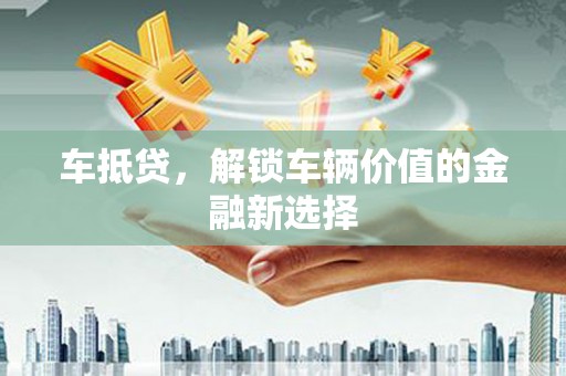 商都车抵贷，解锁车辆价值的金融新选择