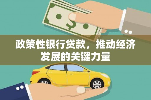 商都政策性银行贷款，推动经济发展的关键力量