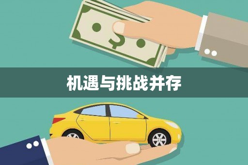 商都机遇与挑战并存