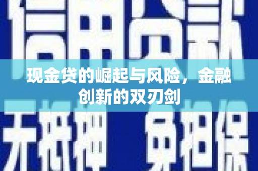 商都现金贷的崛起与风险，金融创新的双刃剑